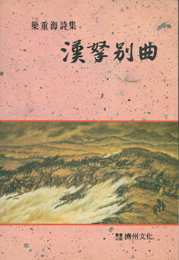 한라별곡 - 양중해-한라별곡.jpg