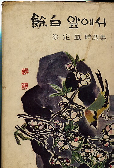 여백 앞에서 - 여백앞에서-서정봉.jpg