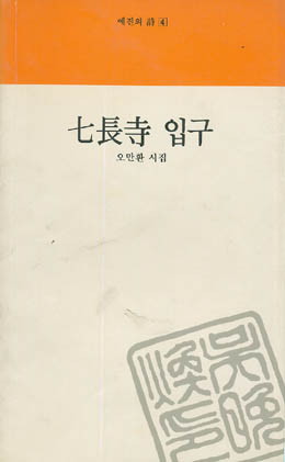 오만환-칠장사 입구.jpg