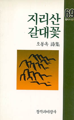 오봉옥-지리산 갈대꽃.jpg
