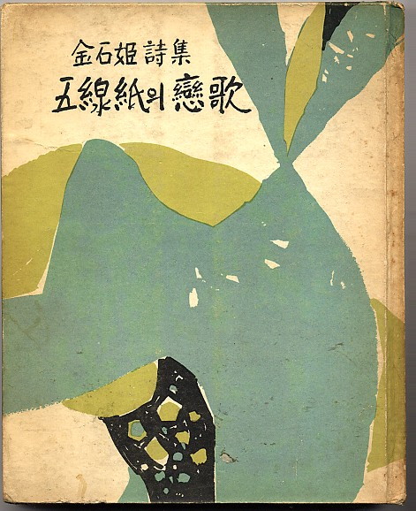 오선지의 연가 - 오선지의연가-김석희.jpg