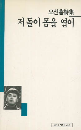 오선홍-저돌이 몸을 열어.jpg