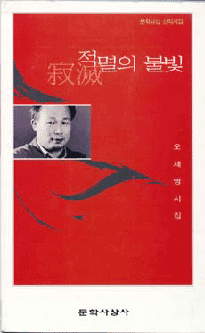 오세영_적멸의 불빛2001.gif