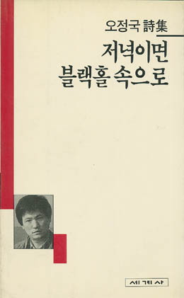 저녁이면 블랙홀 속으로 - 오정국-저녁이면 불랙홀 속으로.jpg