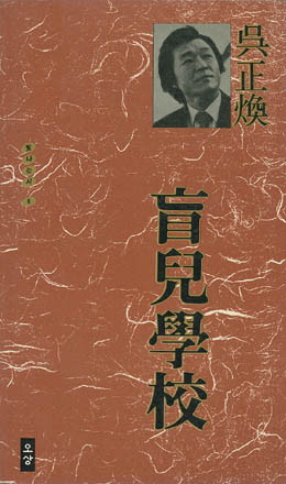 맹아학교 - 오정환-맹아학교.jpg