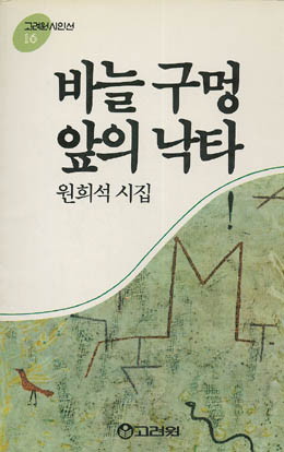 바늘 구멍 앞의 낙타 - 원희석-바늘 구멍 앞의 낙타.jpg