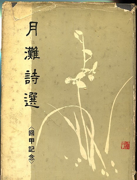 월탄시선 - 월탄시선-박종화.jpg