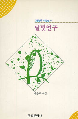 달빛연구 - 유승우-달빛연구.jpg