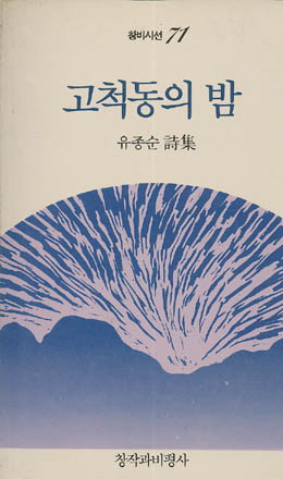 고척동의 밤 - 유종순-고척동의 밤.jpg