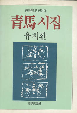 유치환-청마시집.jpg