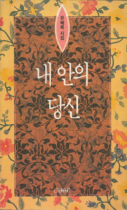 내 안의 당신 - 유혜목-내 안의 당신.jpg