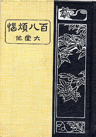 백팔번뇌 - 육당-백팔번뇌.jpg