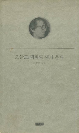 윤강원-오늘도, 피피피 새가 운다.jpg