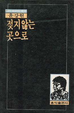젖지 않는 곳으로 - 윤강원-젖지 않는 곳으로.jpg