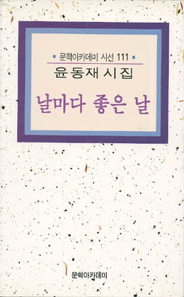 날마다 좋은 날 - 윤동재-날마다 좋은 날.jpg