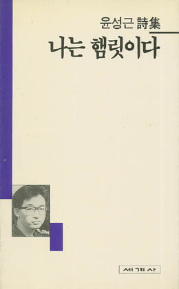 나는 햄릿이다 - 윤성근-나는 햄릿이다.jpg