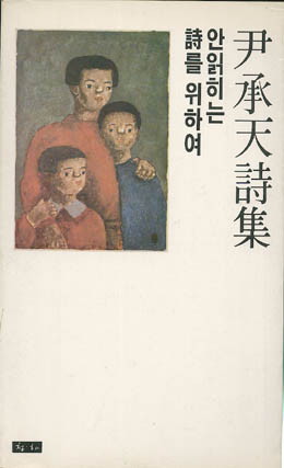 안 읽히는 시를 위하여 - 윤승천-안읽히는 시를 위하여.jpg