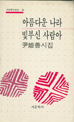 아름다운 나라 빛부신 사람아 - 윤희선-아름다운 나라 빛부신 사람아.jpg