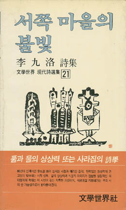 서쪽 마을의 불빛 - 이구락-서쪽 마을의 불빛.jpg