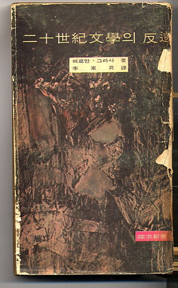 20세기문학의반역-헤르만그라사.jpg