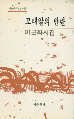 이근화-모래알의 반란.jpg