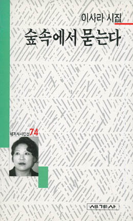 이사라-숲 속에서 묻는다.jpg