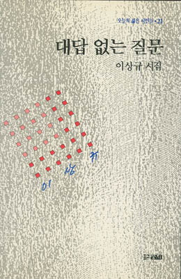 이상규-대답 없는 질문.jpg