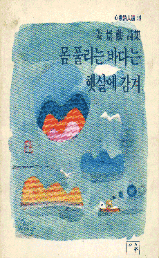 강경훈_몸풀리는 바다는 햇살에 감겨.gif