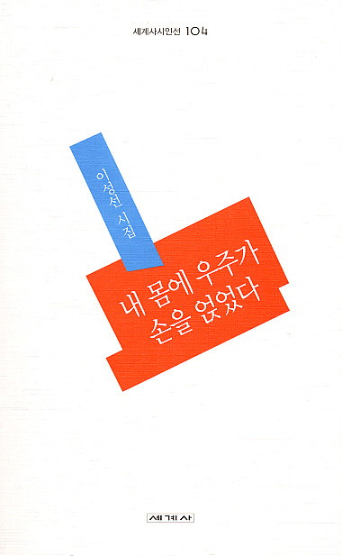 이성선-내몸에 우주가.jpg