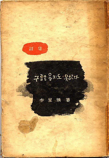 이성환-구름은울지도못한다.jpg