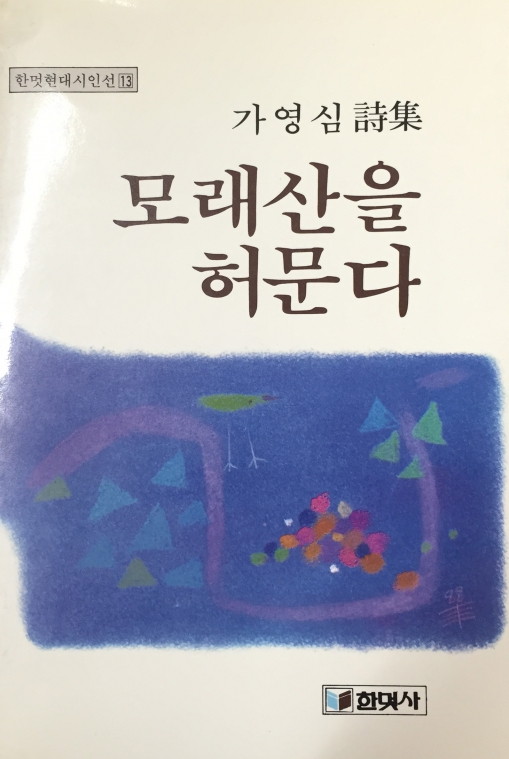 모래산을 허문다 - 모래산을 허문다_가영심.jpg