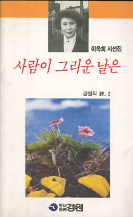 이옥희-사람이 그리운 날은.jpg