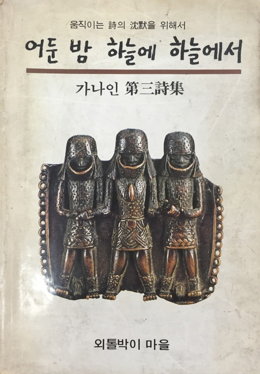 어둔 밤 하늘에 하늘에서 - 어둔 밤 하늘에 하늘에서_가나인.jpg