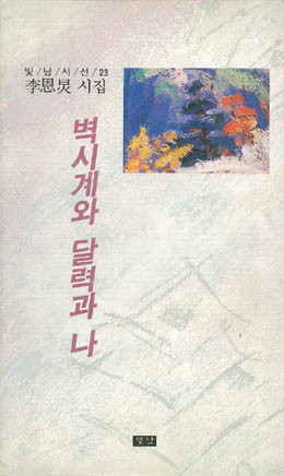 이은경-벽시계와 달력과 나.jpg