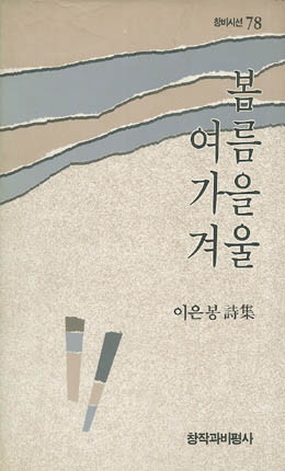 이은봉-봄 여름 가을 겨울.jpg