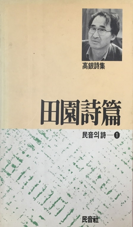 전원시편 - 田園詩篇.jpg