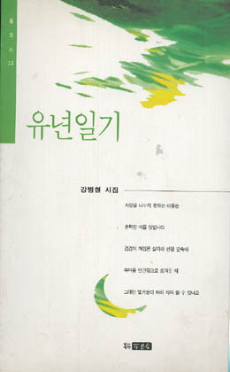강병철-유년일기.jpg
