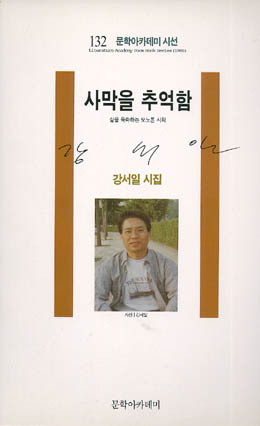 강서일-사막을 추억함.jpg