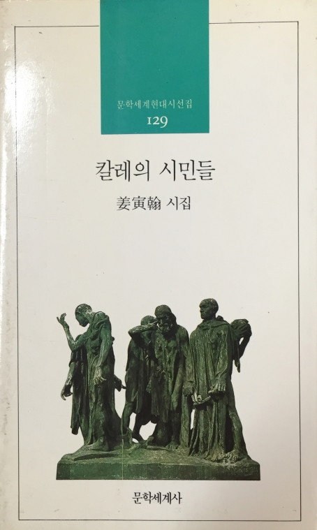 칼레의 시민들 - 칼레의 시민들.jpg