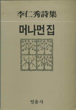 이인수-머나먼 집.jpg