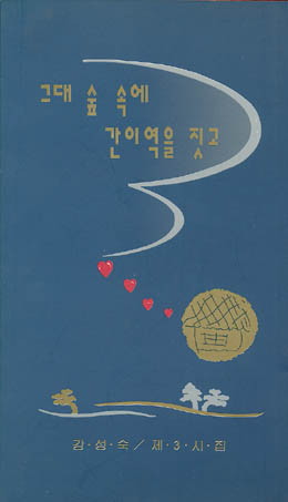 강성숙-그대 숲에 간이역을 짓고.jpg