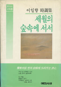 이일향-세월의 숲속에 서서.jpg