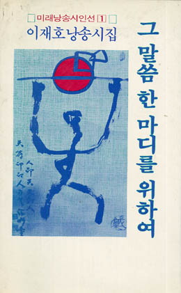 이재호-그 말씀 한마디를 위하여.jpg