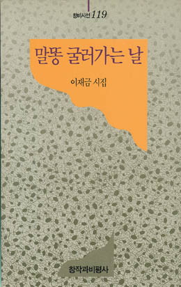 이재금-말똥 굴러가는 날.jpg