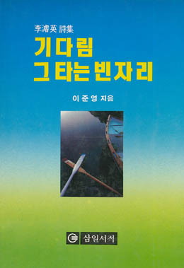 이준영-기다림 그 타는 빈자리.jpg