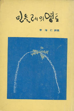 이해인-민들레 영토.jpg