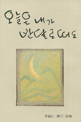 이해인-오늘은 내가 반달로 떠도.jpg