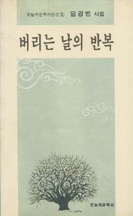 임강빈-버리는 날의 반복.jpg