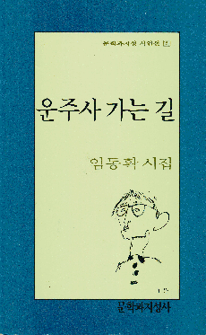 임동확_운주사 가는길1992.gif