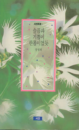 장성희-슬픔과 기쁨이 한몸이었듯.jpg